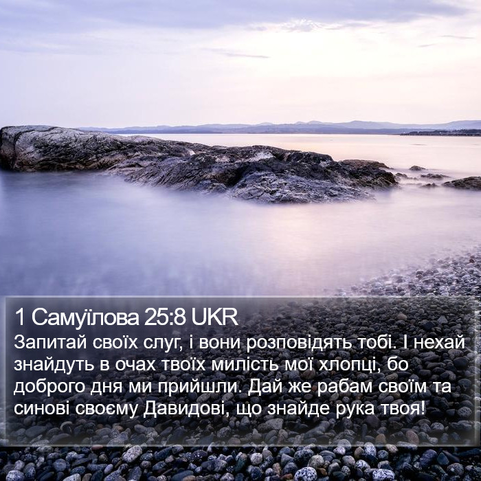 1 Самуїлова 25:8 UKR Bible Study