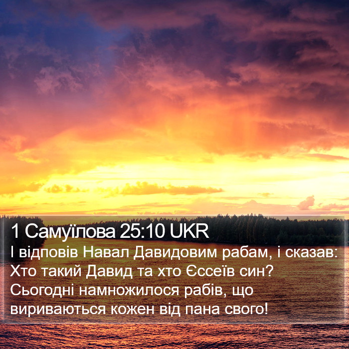 1 Самуїлова 25:10 UKR Bible Study