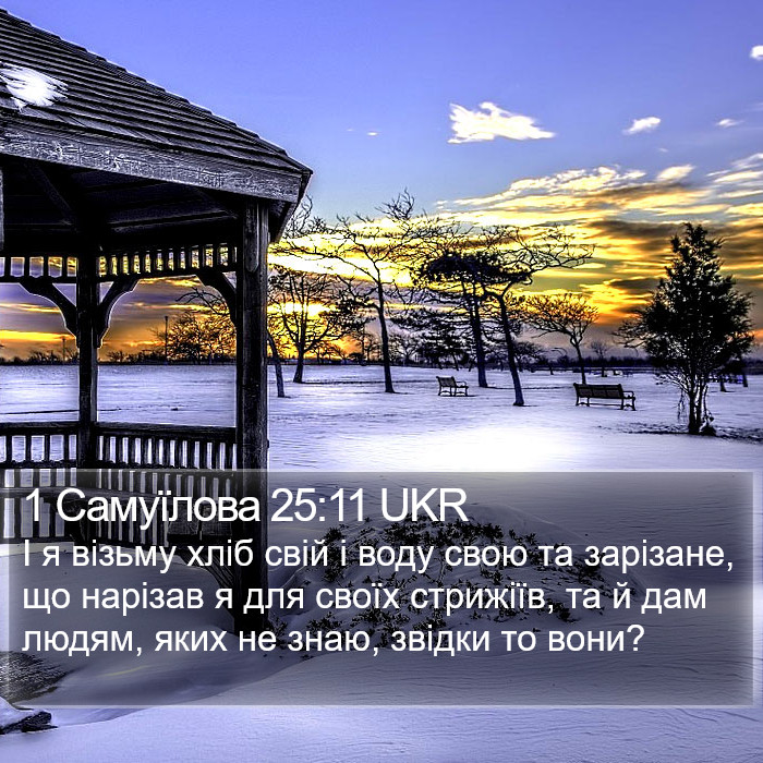 1 Самуїлова 25:11 UKR Bible Study