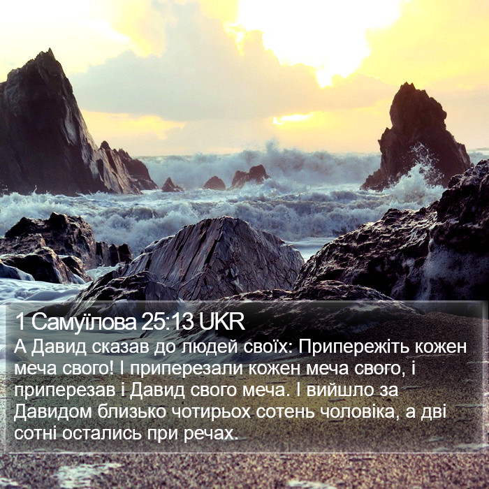 1 Самуїлова 25:13 UKR Bible Study