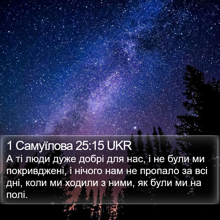 1 Самуїлова 25:15 UKR Bible Study