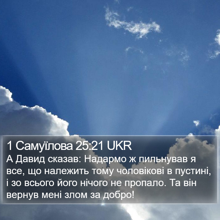 1 Самуїлова 25:21 UKR Bible Study