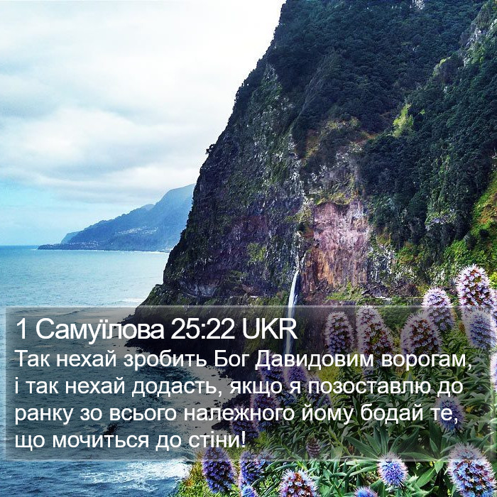 1 Самуїлова 25:22 UKR Bible Study