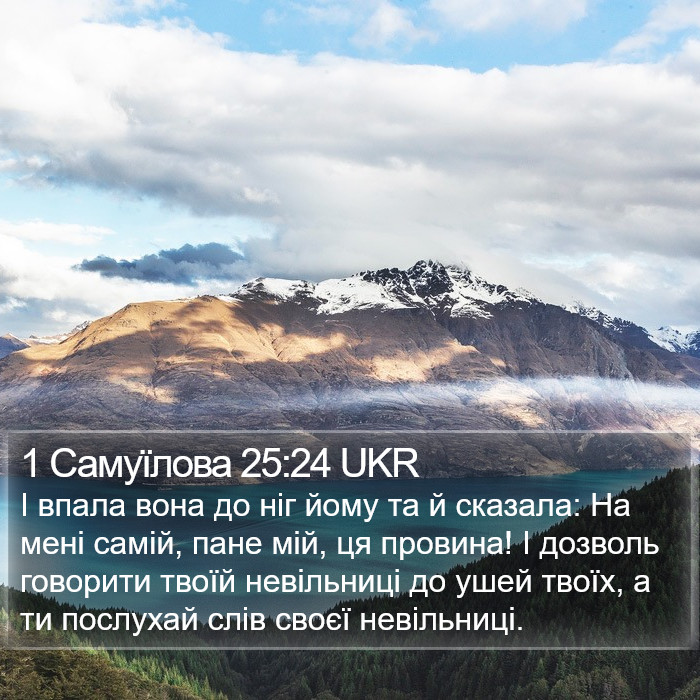 1 Самуїлова 25:24 UKR Bible Study