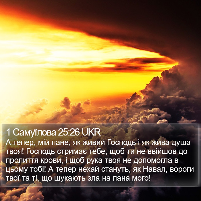 1 Самуїлова 25:26 UKR Bible Study