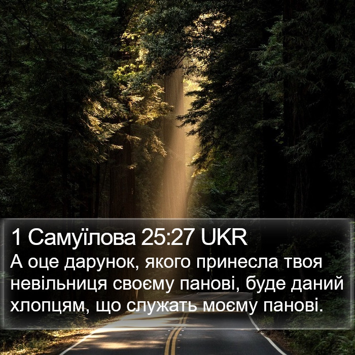 1 Самуїлова 25:27 UKR Bible Study