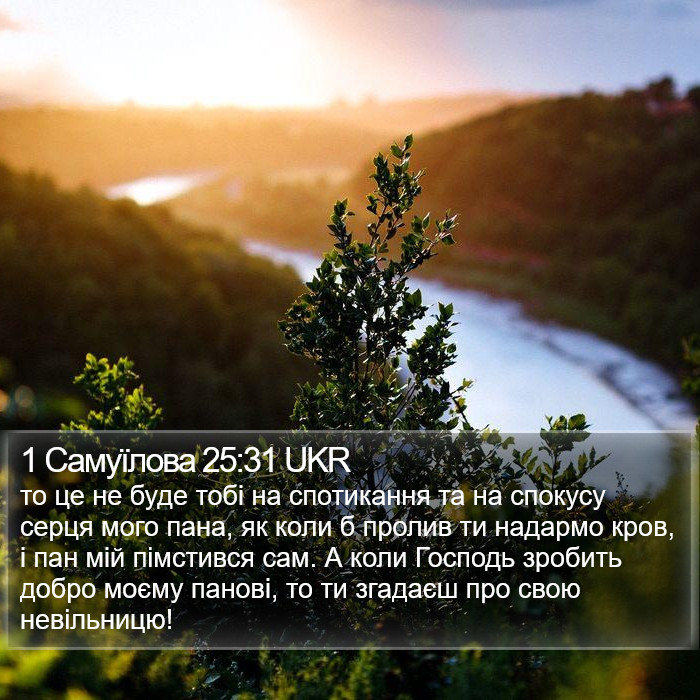 1 Самуїлова 25:31 UKR Bible Study