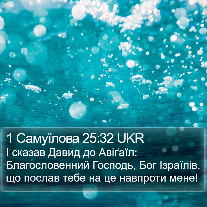 1 Самуїлова 25:32 UKR Bible Study