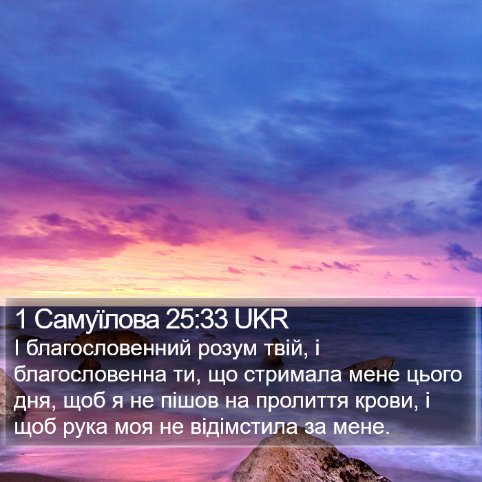 1 Самуїлова 25:33 UKR Bible Study