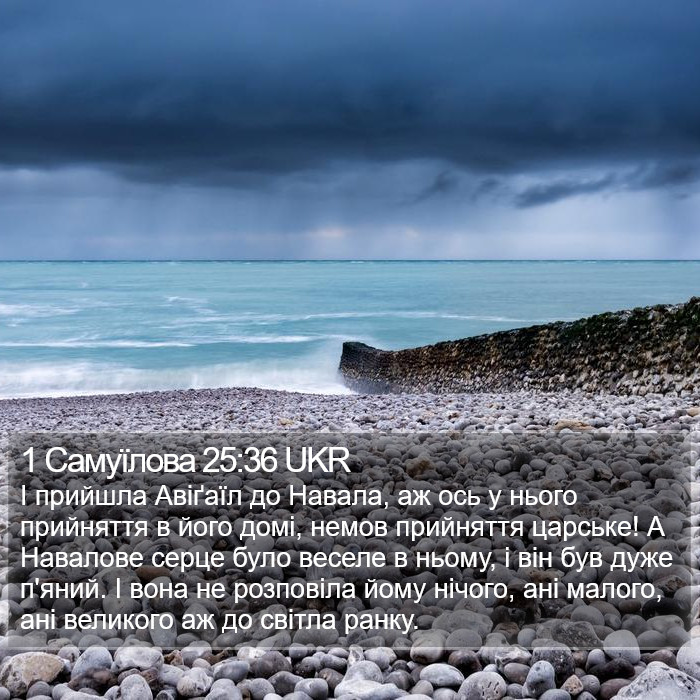 1 Самуїлова 25:36 UKR Bible Study