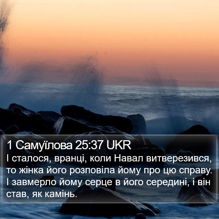 1 Самуїлова 25:37 UKR Bible Study