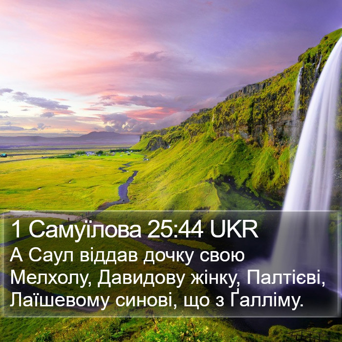 1 Самуїлова 25:44 UKR Bible Study