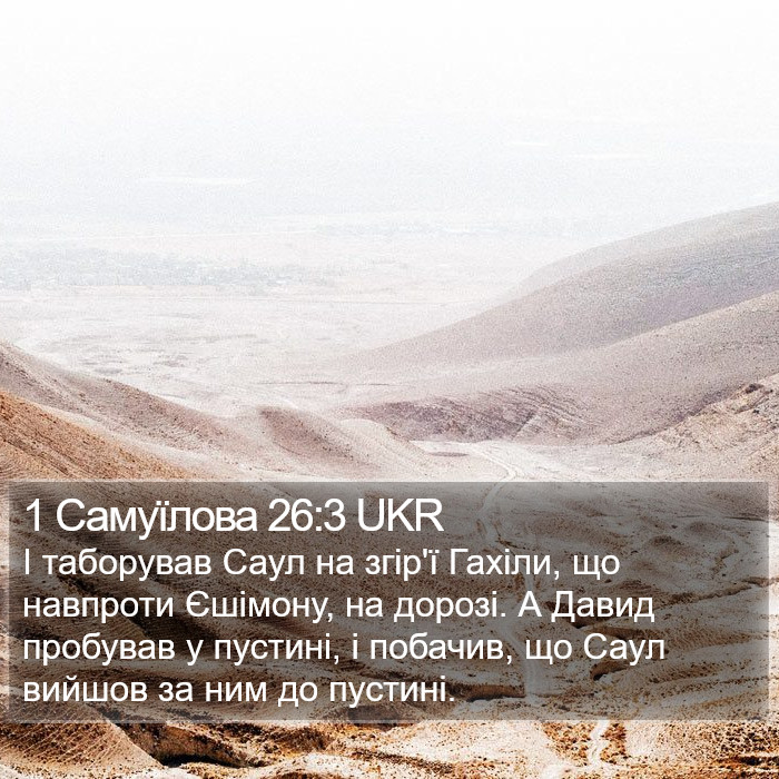 1 Самуїлова 26:3 UKR Bible Study