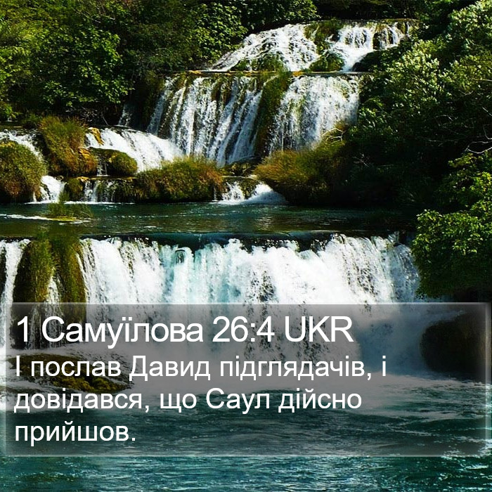 1 Самуїлова 26:4 UKR Bible Study