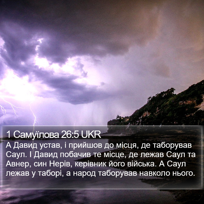 1 Самуїлова 26:5 UKR Bible Study