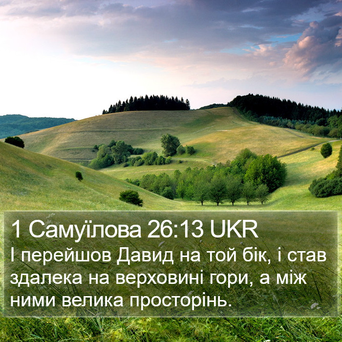 1 Самуїлова 26:13 UKR Bible Study