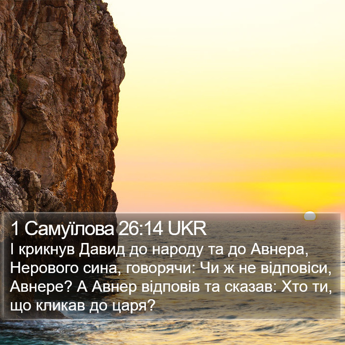 1 Самуїлова 26:14 UKR Bible Study