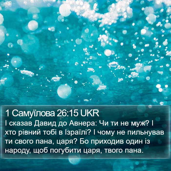 1 Самуїлова 26:15 UKR Bible Study