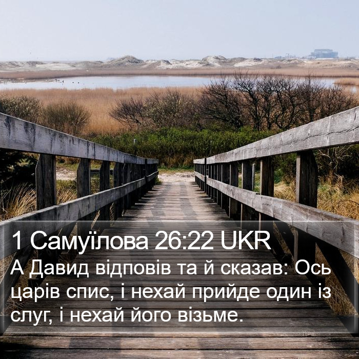 1 Самуїлова 26:22 UKR Bible Study