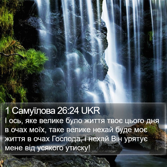 1 Самуїлова 26:24 UKR Bible Study