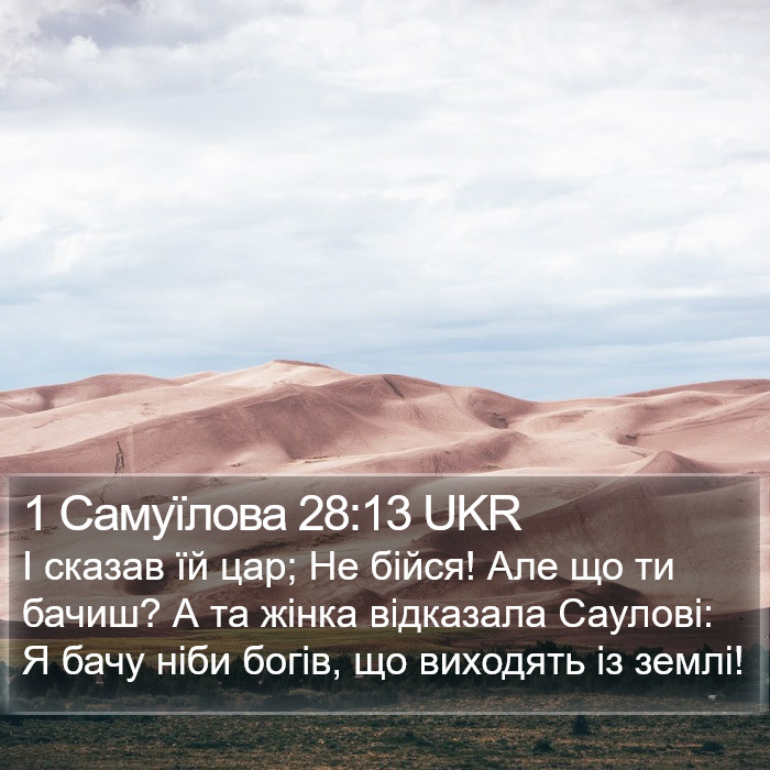 1 Самуїлова 28:13 UKR Bible Study