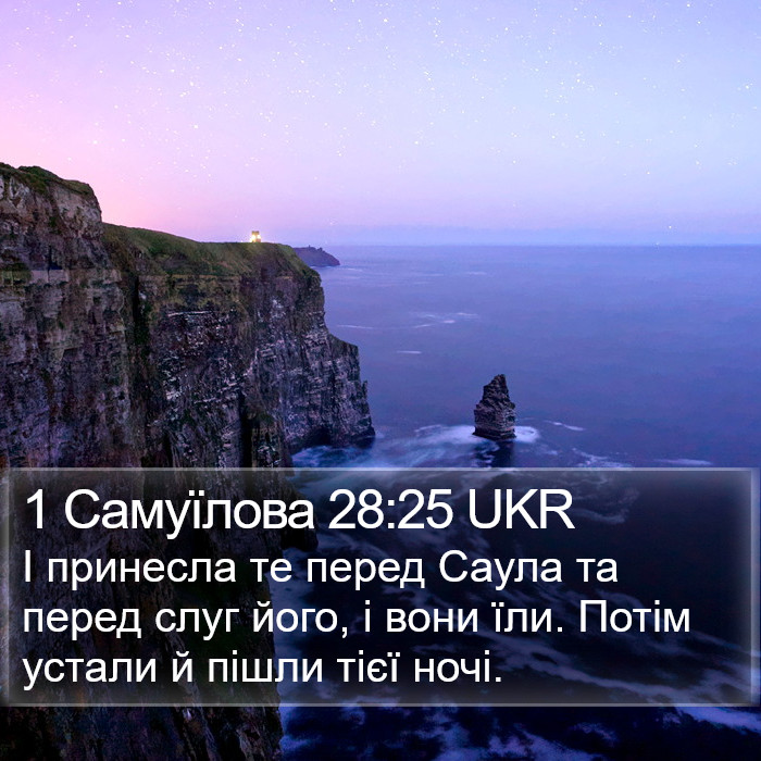 1 Самуїлова 28:25 UKR Bible Study