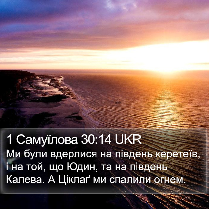 1 Самуїлова 30:14 UKR Bible Study