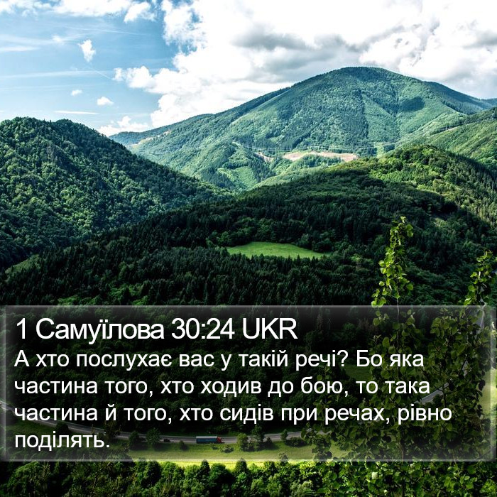 1 Самуїлова 30:24 UKR Bible Study