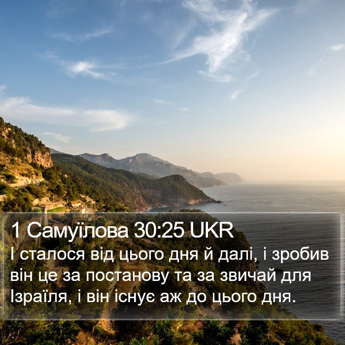 1 Самуїлова 30:25 UKR Bible Study
