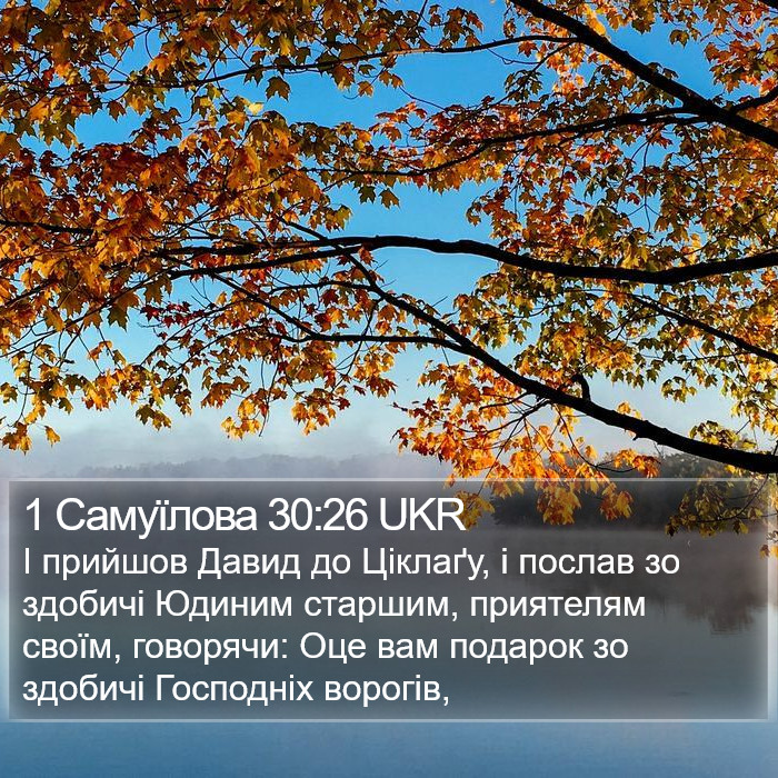 1 Самуїлова 30:26 UKR Bible Study