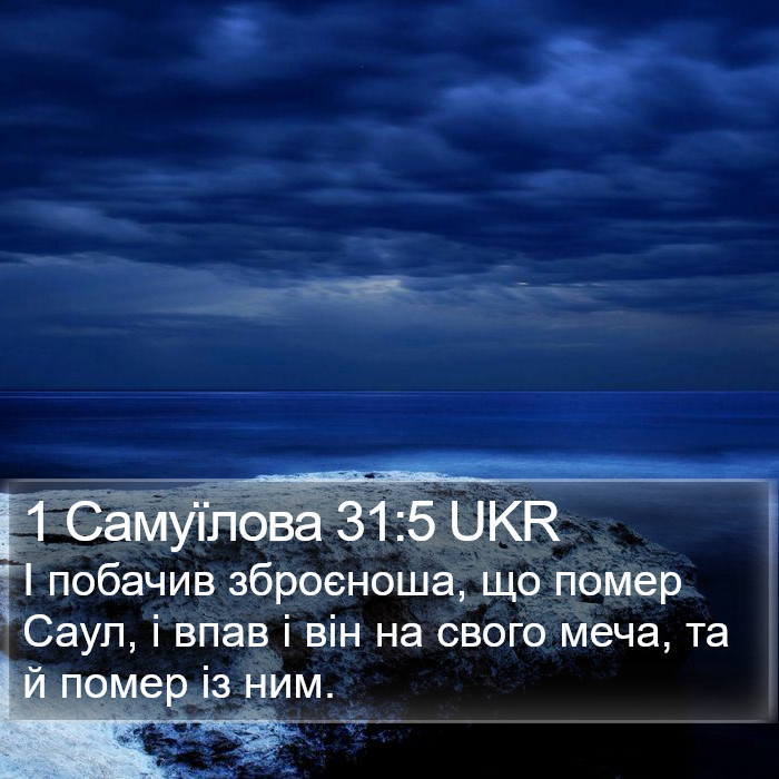 1 Самуїлова 31:5 UKR Bible Study