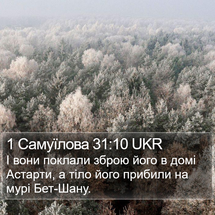 1 Самуїлова 31:10 UKR Bible Study