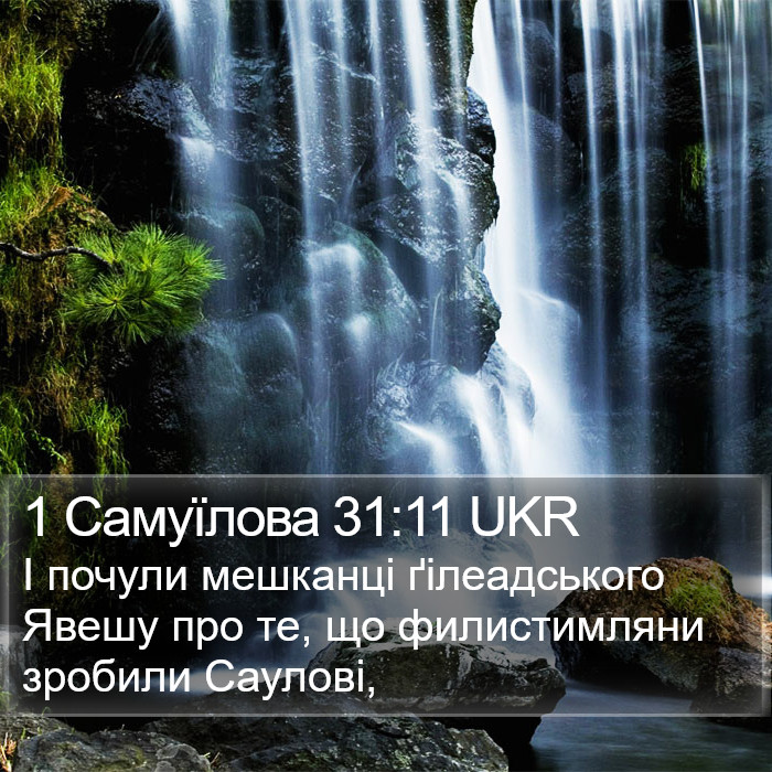 1 Самуїлова 31:11 UKR Bible Study