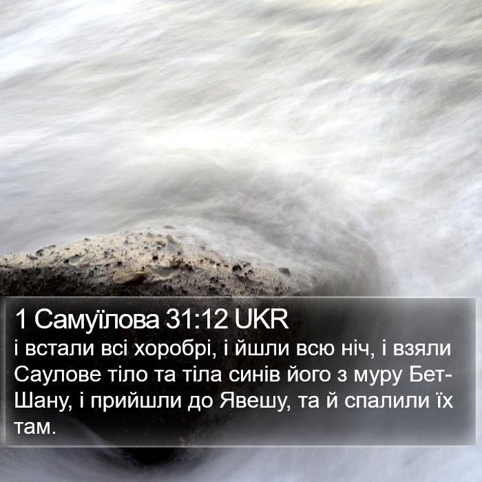 1 Самуїлова 31:12 UKR Bible Study