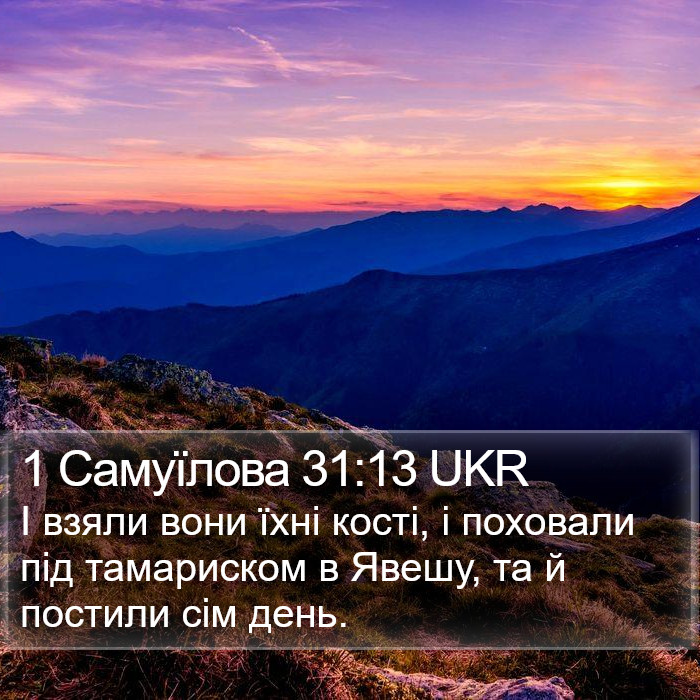 1 Самуїлова 31:13 UKR Bible Study