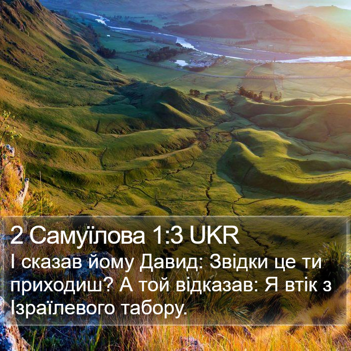 2 Самуїлова 1:3 UKR Bible Study