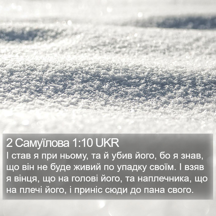 2 Самуїлова 1:10 UKR Bible Study