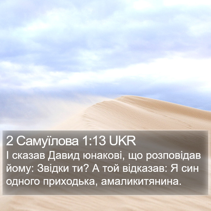 2 Самуїлова 1:13 UKR Bible Study