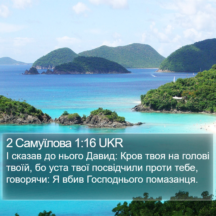 2 Самуїлова 1:16 UKR Bible Study