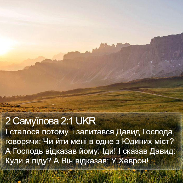 2 Самуїлова 2:1 UKR Bible Study