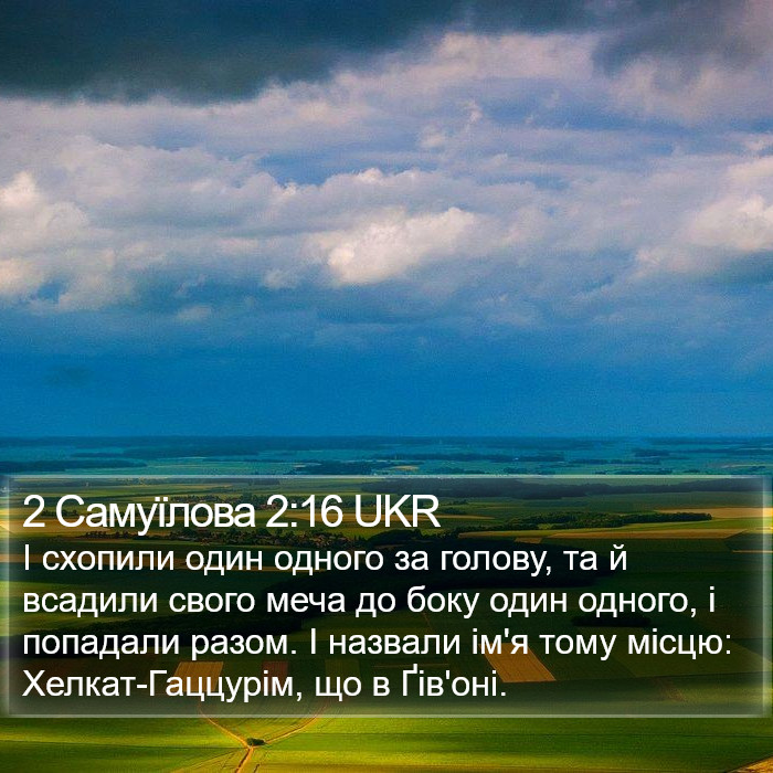 2 Самуїлова 2:16 UKR Bible Study