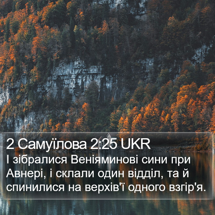 2 Самуїлова 2:25 UKR Bible Study