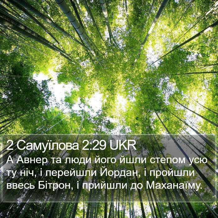 2 Самуїлова 2:29 UKR Bible Study