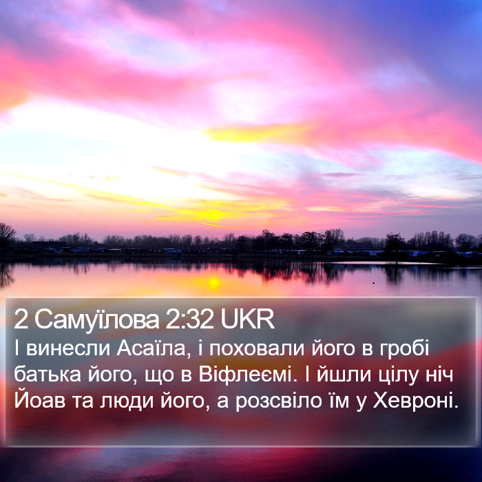 2 Самуїлова 2:32 UKR Bible Study