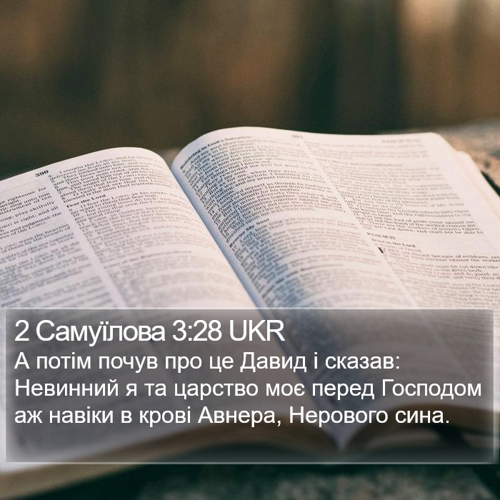 2 Самуїлова 3:28 UKR Bible Study