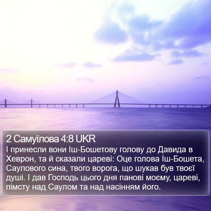 2 Самуїлова 4:8 UKR Bible Study