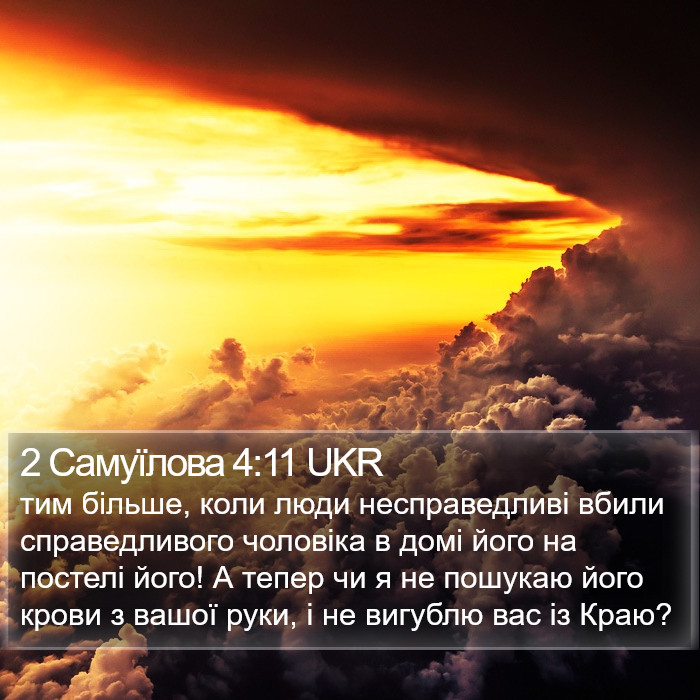 2 Самуїлова 4:11 UKR Bible Study