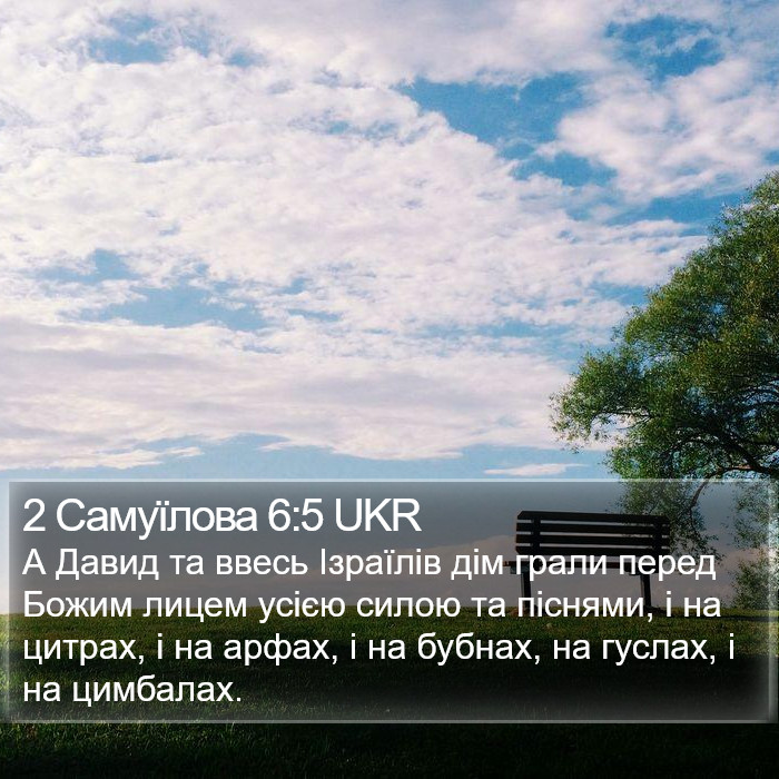 2 Самуїлова 6:5 UKR Bible Study