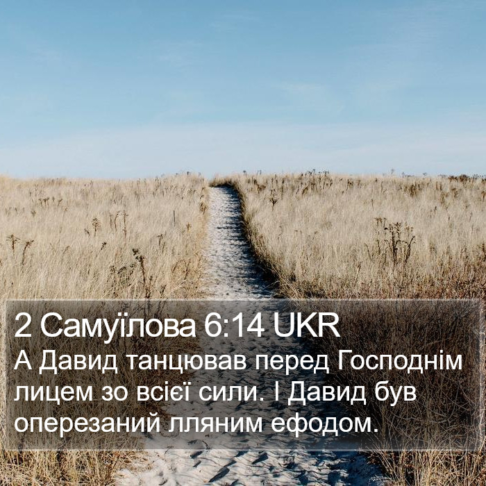 2 Самуїлова 6:14 UKR Bible Study