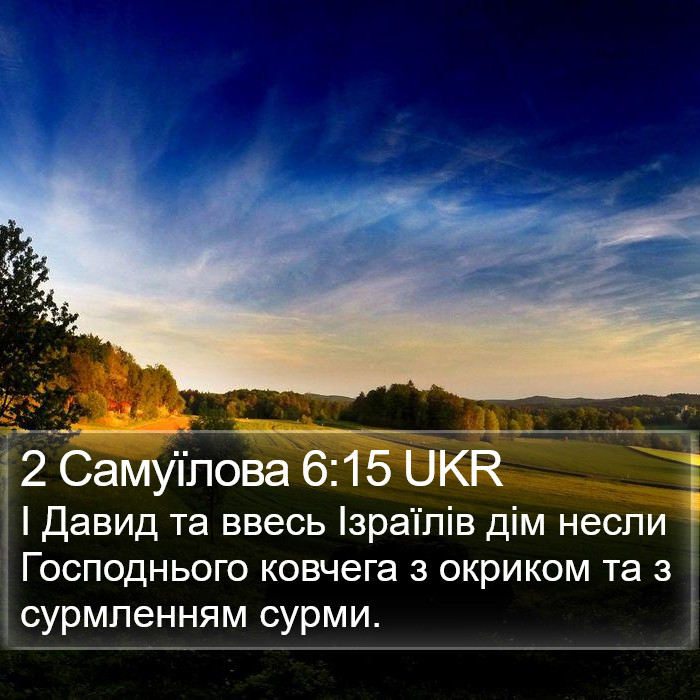 2 Самуїлова 6:15 UKR Bible Study